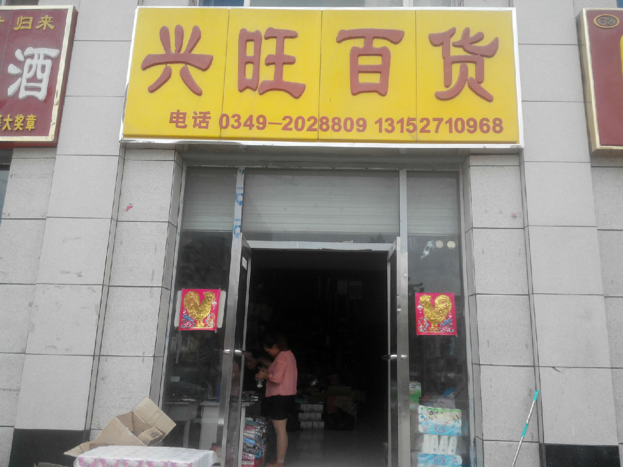 兴旺百货(开发南路店)