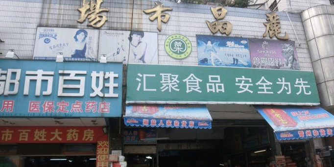 百尚购物超市(丽晶店)