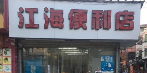 集美下蔡社江海便利店