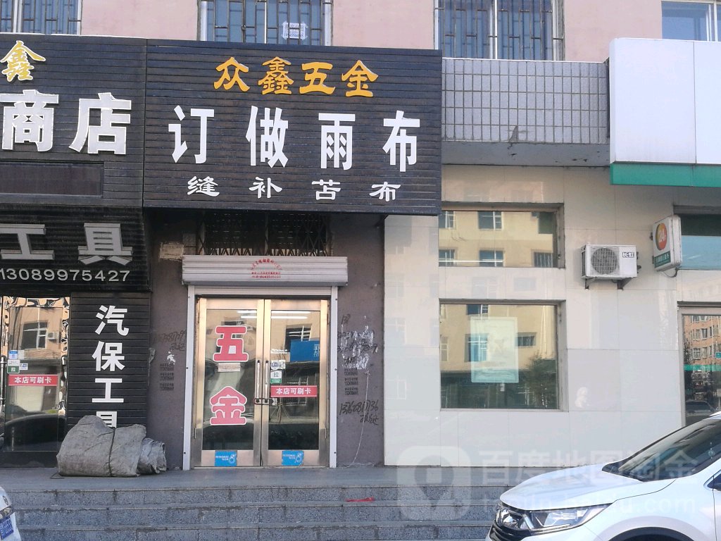 众鑫五金商店