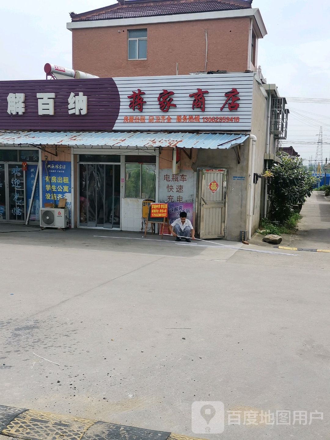 蒋家商店