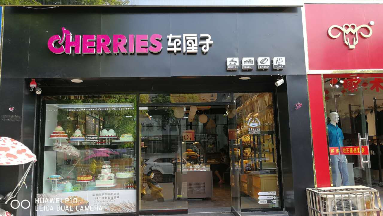 车厘子(寿蔡路店)