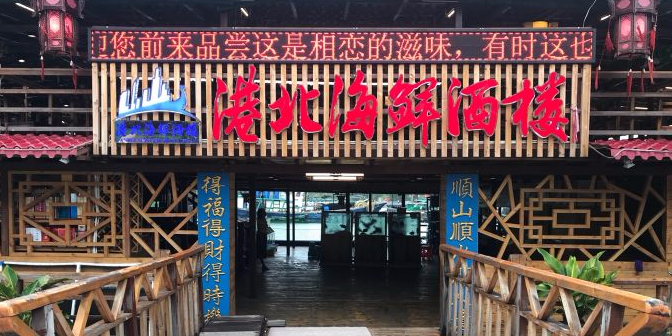 港北渔村万宁海鲜主题餐厅