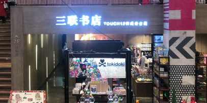 三联书店(touch12区店)