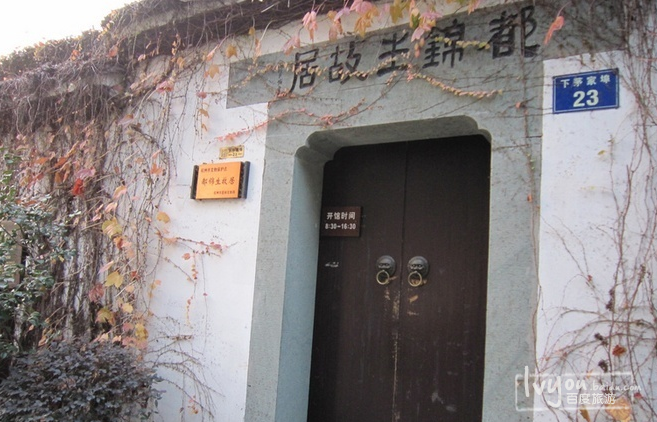 都锦生故居