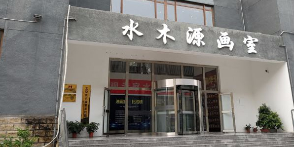 北京水木源画室