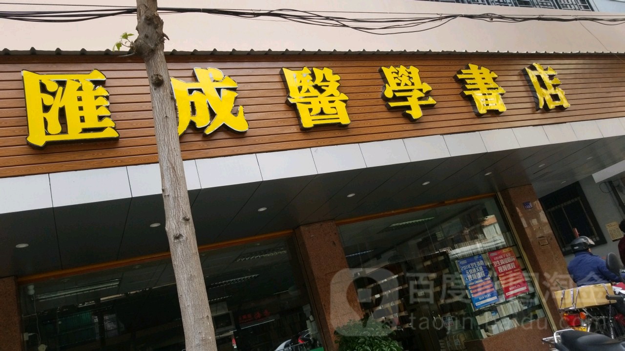 汇成医学类书店(大华路店)