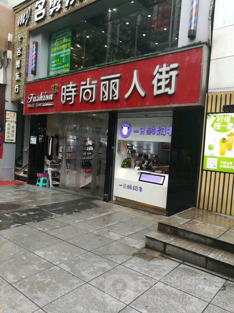 时尚丽人区(杨家坪正街店)