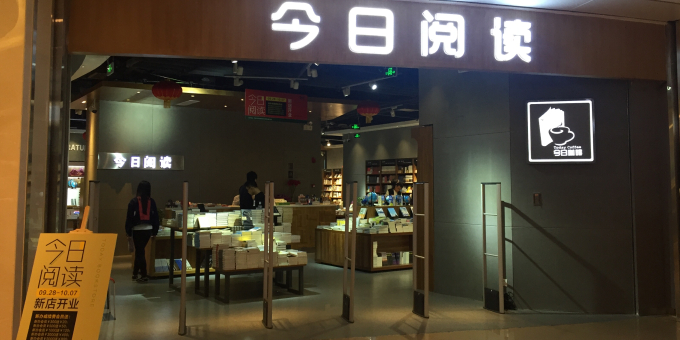 言几又浐今日阅读(CITYON熙地港店)
