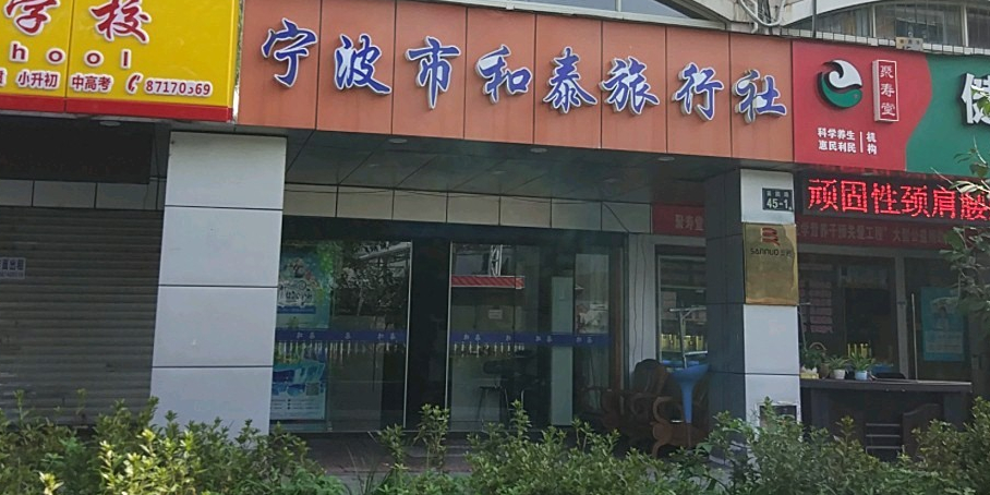 宁波市和太旅行社