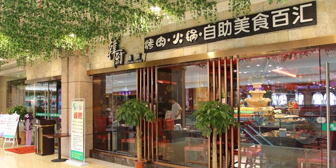 韩厨(奥山世纪广场店)
