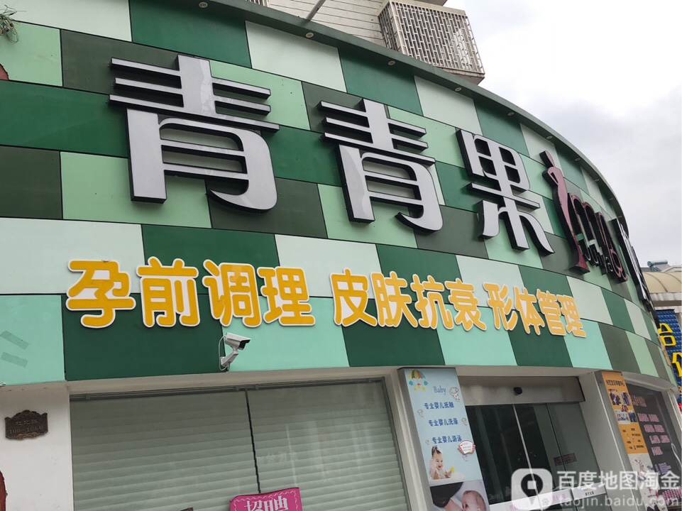 青青果孕前调理皮肤抗衰形体管委(杜北路店)