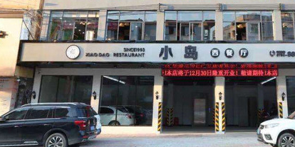 小岛西餐厅(惠东平山店)