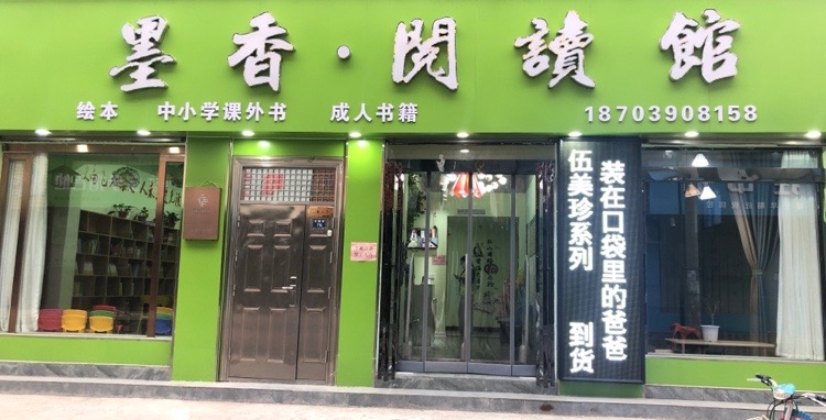 墨香阅读管(东园店)