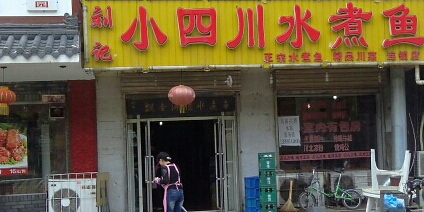 刘记老四川水煮鱼(十路店)