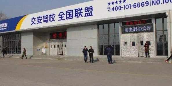 邢台交安机动车驾驶员服务有限工司