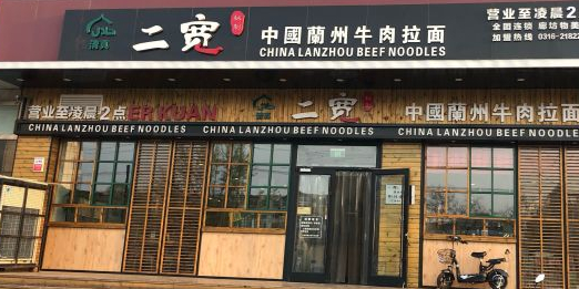 标签:面馆美食餐馆快餐厅中式快餐二宽中国兰州牛肉拉面(物美店)共