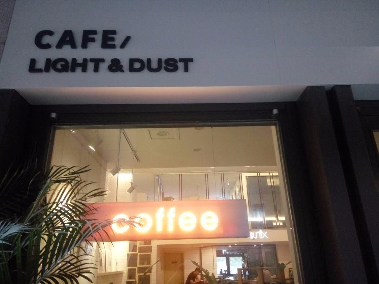 LIGHT&DUST和光同尘咖啡馆(京华城rmall全生活广场店)