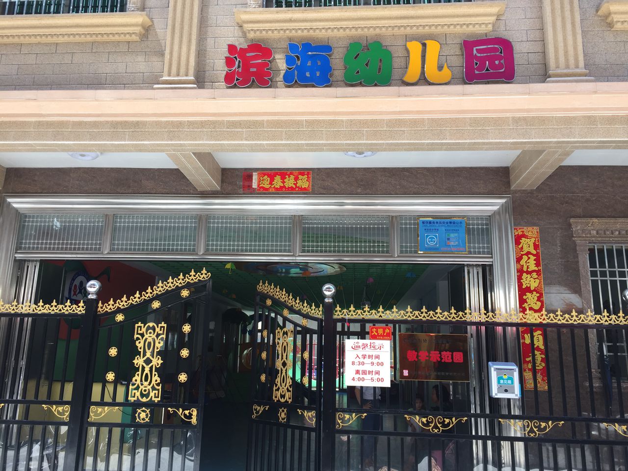 陆丰市甲子镇滨海幼儿园的图片