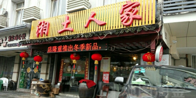 湘土人家(长海路店)