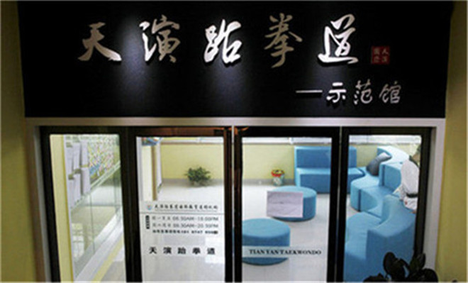 天演跆跆拳道(天马示范馆)