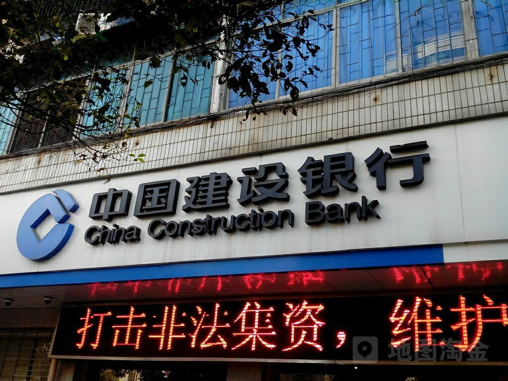 中国建设建行(邵阳建设路支行)