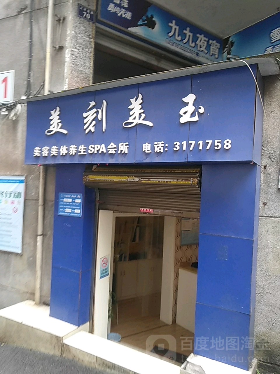 美克美玉美容院