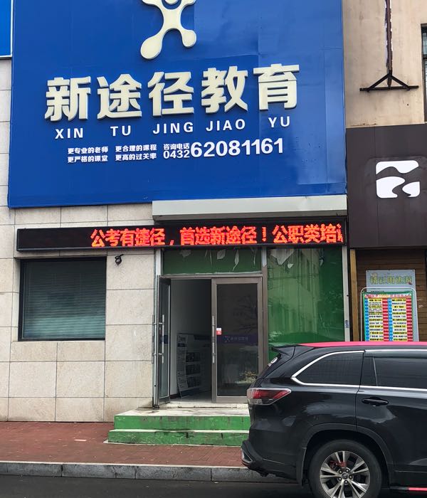 新途经教育(吉林校区)