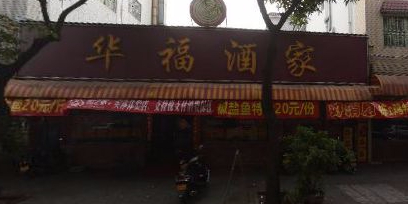 华福酒家