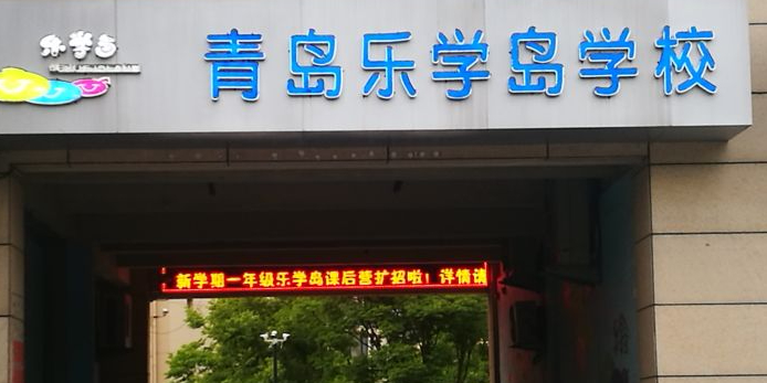 青岛乐学岛文化艺术培训学校