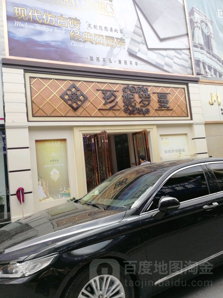 珍妮罗曼陶瓷