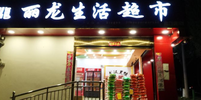 丽隆生活超市(南门店)