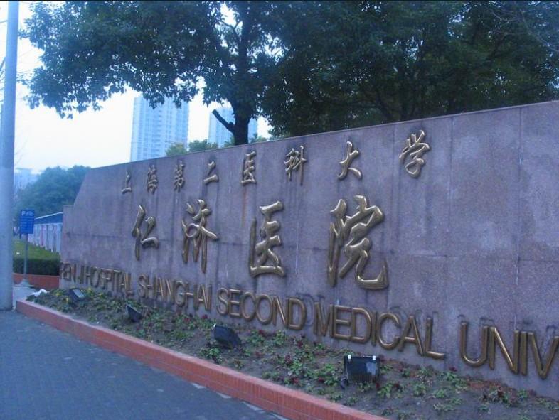 上海交通大学医学院附属仁济医院四号楼