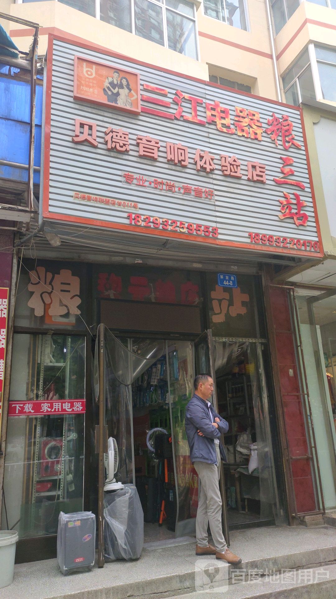 贝德音响体验店(解放路店)