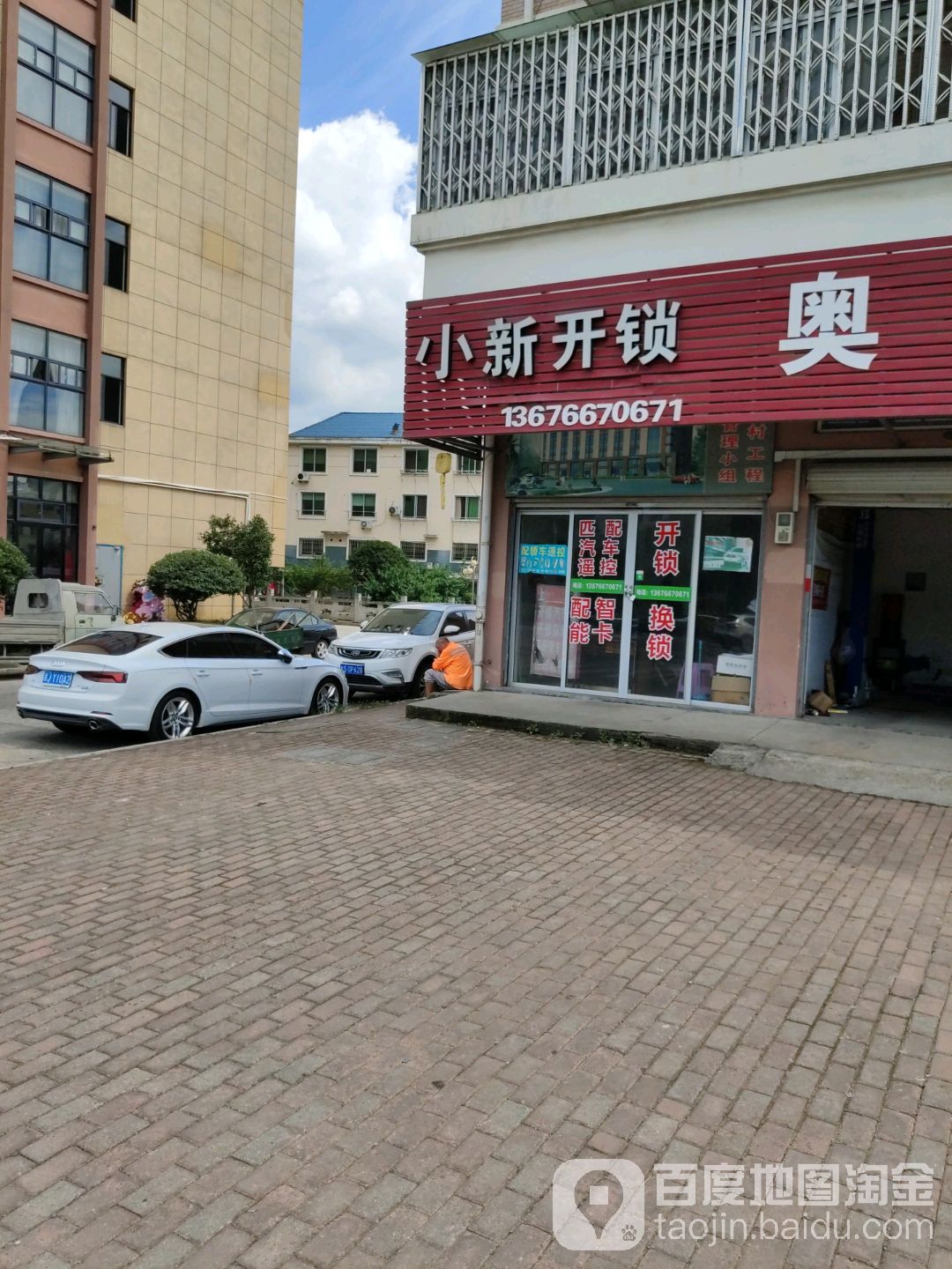 小新锁店