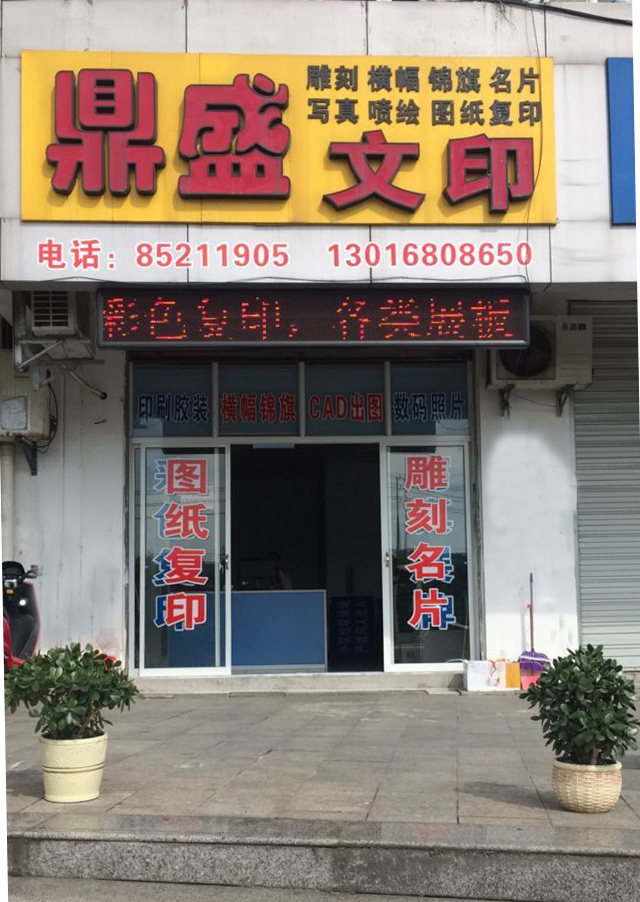 鼎胜文印(百盛家园店)