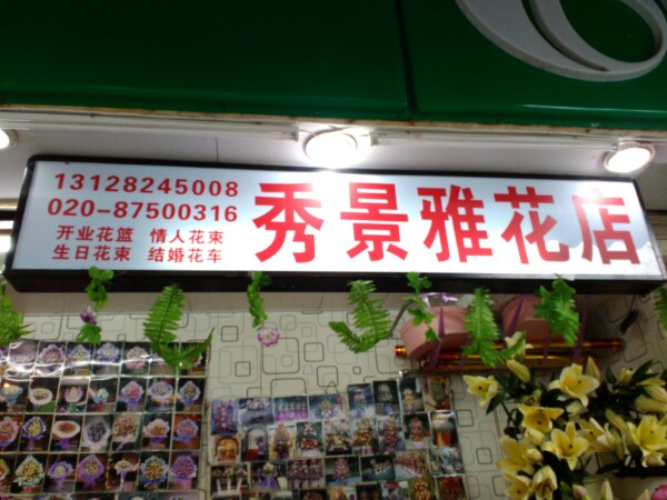 秀景雅花店(体育西横街店)