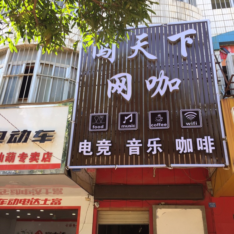 闯天下网咖(仙葫大道店)