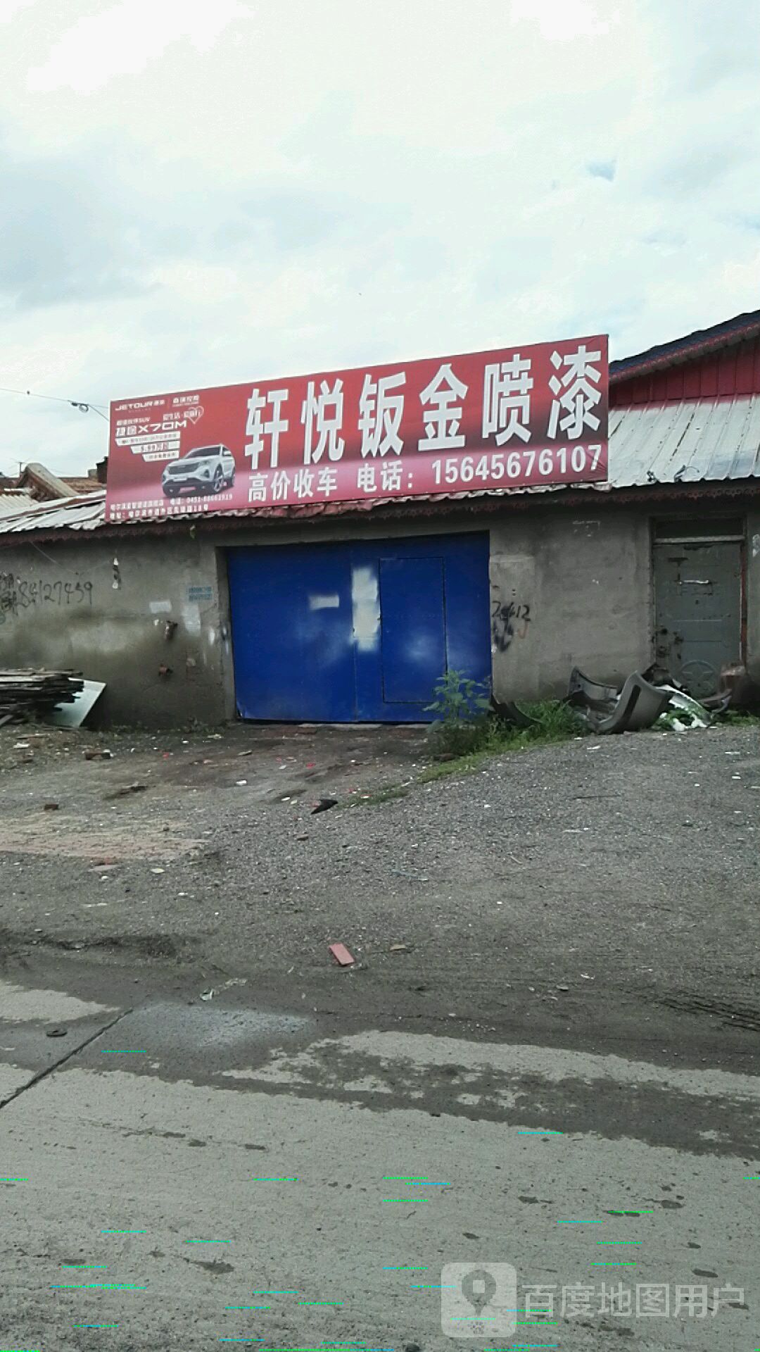 轩悦钣金喷漆
