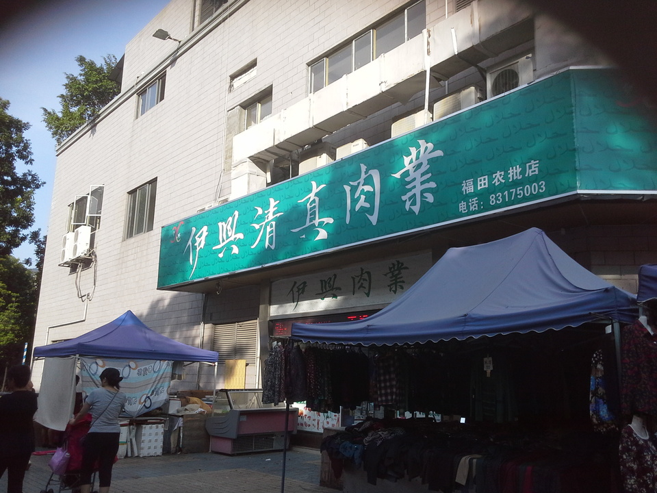 伊兴清真肉业(尚书苑店)