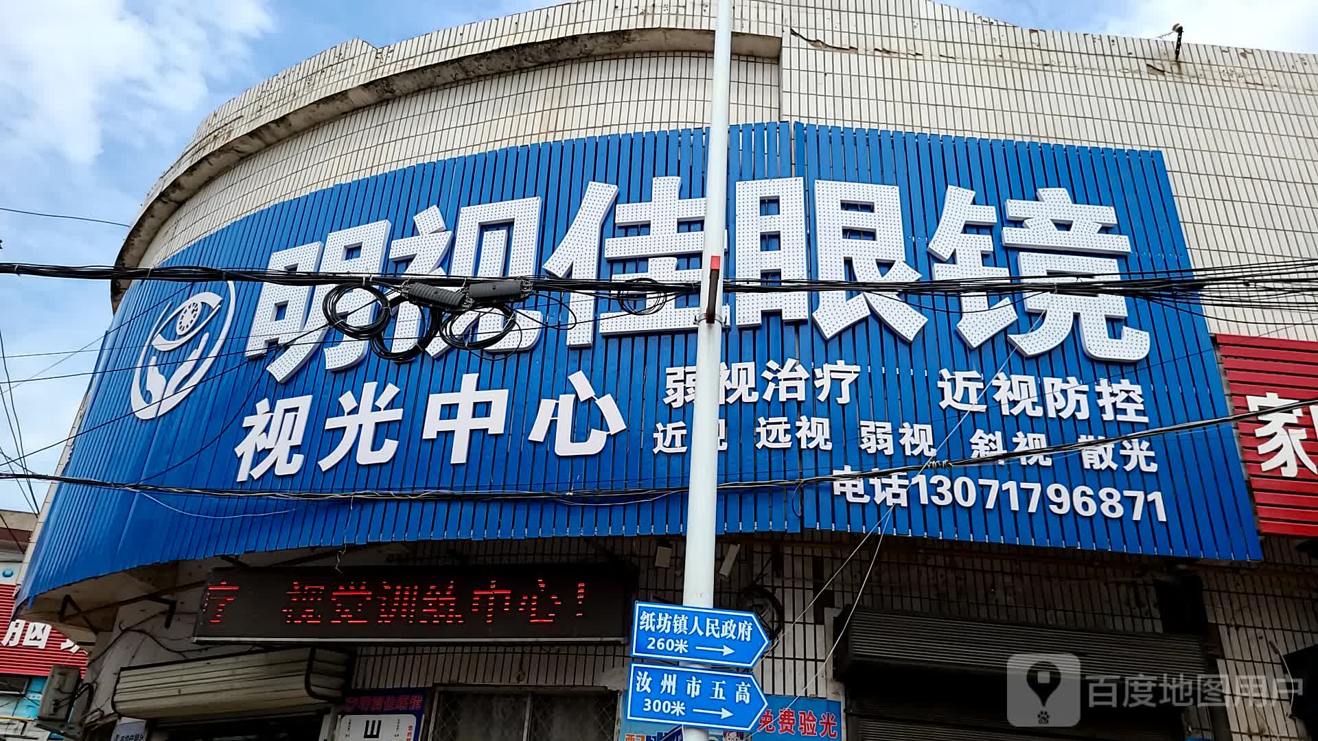 明视佳眼镜(中大街店)