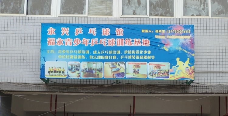 永兴乒乓球馆