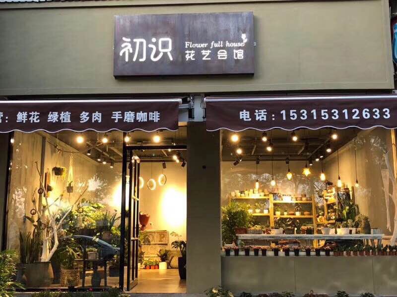 初识花艺会馆