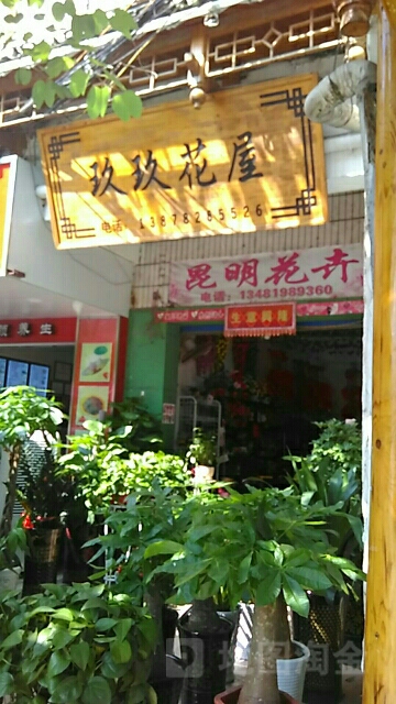 玖玖花屋