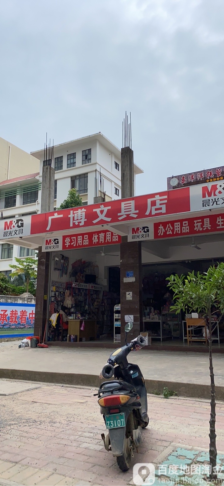 广博文具店(徐州路店)