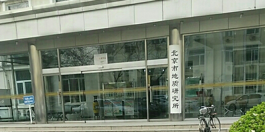 北京市地质研究所