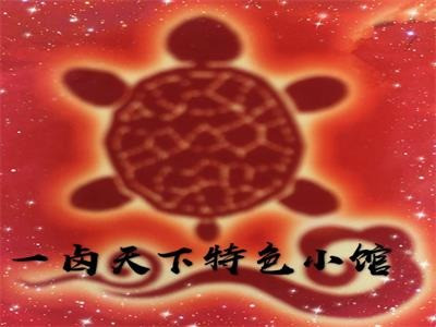 一卤天下+特色小馆