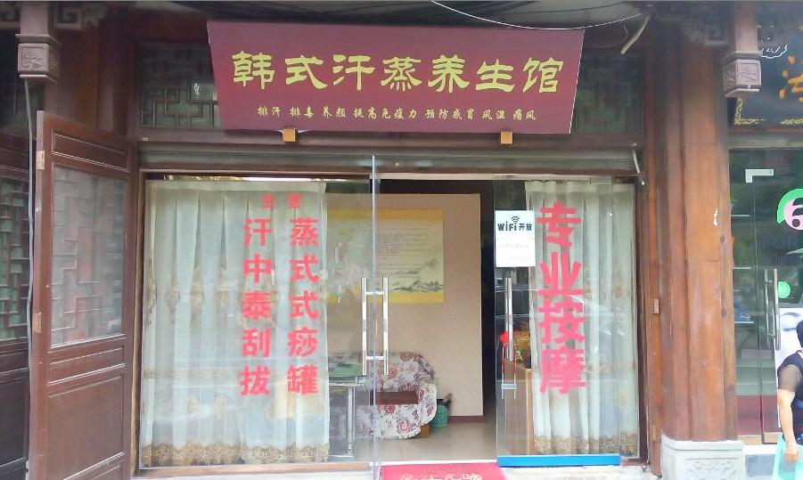 韩式汗蒸养生馆(河滨南路店)
