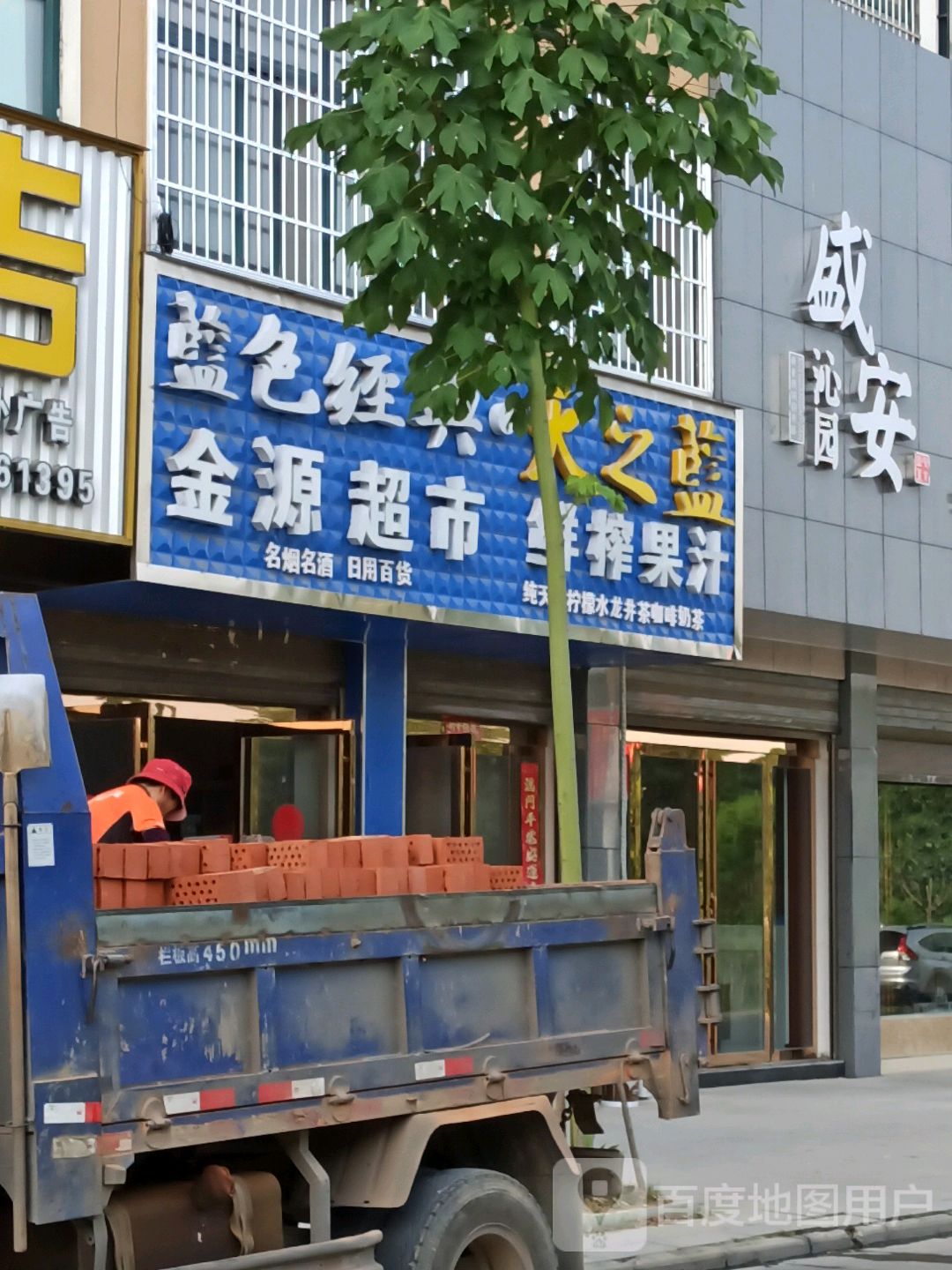 平桥区明港镇金源超市(成功路店)