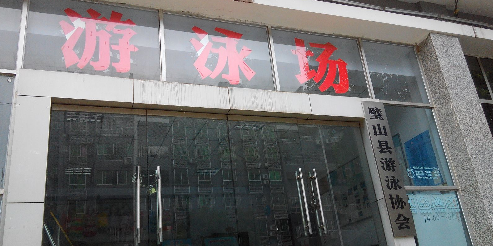 璧山区体育中心游泳场